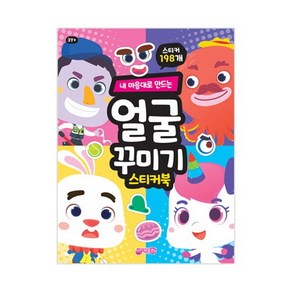 내 마음대로 만드는얼굴꾸미기 스티커북, 지원, 지원출판편집부