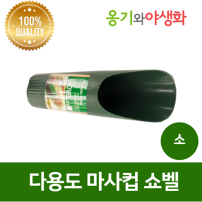 옹기와야생화 다용도 마사컵 쇼벨 소, 1개