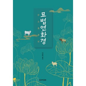 묘법연화경, 동국역경원, 이운허