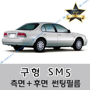 썬텐몰 SM5 측면+후면 썬팅필름 (전면 미포함), 5%(가장 진함), 구형 SM5 (열차단 필름), 르노삼성