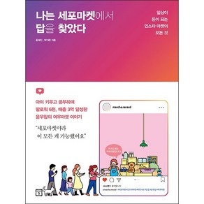 나는 세포마켓에서 답을 찾았다 + 미니수첩 증정