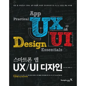 스마트폰 앱 UX UI 디자인:실무 중심의 아이폰 안드로이드폰 앱 UX UI 디자인 핵심 바이블, 영진닷컴