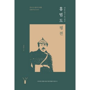 대한독립군 총사령관홍범도 평전:봉오동 청산리 대첩 100주년(2020), 레드우드, 김삼웅