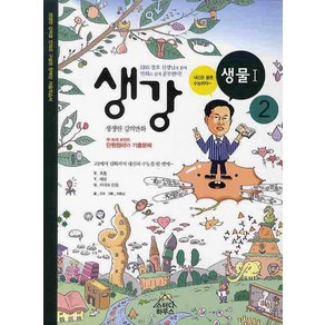 생강 생물1 2(2015):EBS 장호 선생님