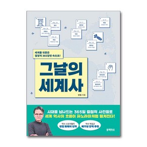 그날의 세계사 / 블랙피쉬SPEED배송  깔끔포장  (책)