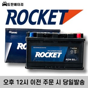 로케트 AGM 80 자동차 배터리 차량용 밧데리 최신제품 AGM80L-DIN, 공구대여+반납, 1개