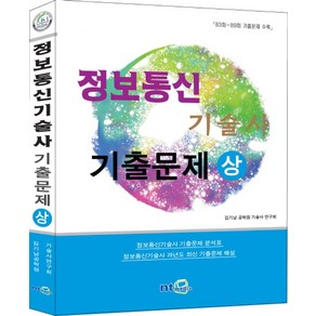 정보통신기술사 기출문제(상)(2015):정보통신기술사기출문제분석표 / 정보통신기술사과년도최신기출문제해설, NT미디어