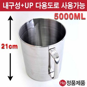 He 스텐비커 5000ML(5L) 계량컵 비이커 다용도 쉐프전용 주방 쿠킹, 5000ml