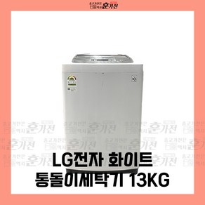 중고 세탁기 LG전자 화이트 통돌이세탁기 13KG 당일배송 설치까지