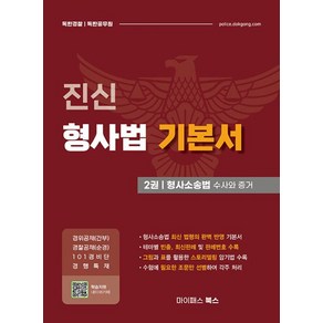 진신 형사법 기본서 2권 형사소송법 수사와 증거 스프링제본 2권 (교환&반품불가), 마이패스북스