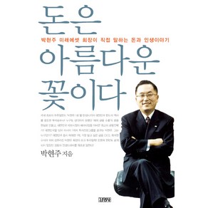 돈은 아름다운 꽃이다:박현주 미래에셋 회장이 직접 말하는 돈과 인생이야기