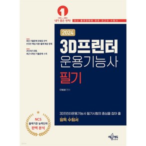 [예문사]3D 프린터 운용기능사 필기, 예문사