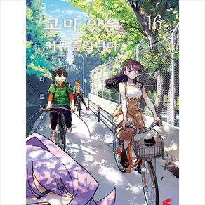 코미 양은 커뮤증입니다 16, 소미미디어, S코믹스 S Comics