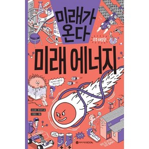 미래가 온다 미래 에너지