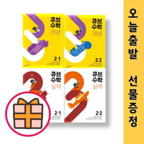 큐브수학 2-1 2-2 개념 유형 (초등 2학년) [오늘출발]