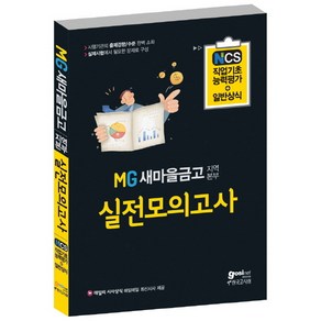 MG새마을금고 지역본부 실전모의고사 NCS 직업기초능력평가+일반상식:데일리 시사상식 매일매일 최신시사 제공