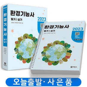 2022 환경기능사 필기 + 실기 개정판 5판, 세진사