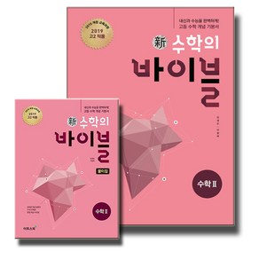 이투스 신수학의 바이블 수학 2+풀이집 세트 (전2권) (2021), 단품