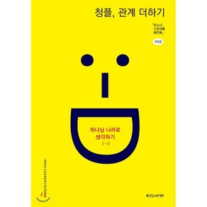 1-3 청플 관계 더하기-하나님 나라로 생각하기 (학생용), 한국장로교출판사, 9788939896406, 대한예수교장로회총회 교육자원부 편