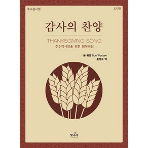 감사의 찬양:추수감사절을 위한 합창곡집, 빛나라