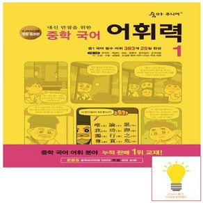 이룸이앤비 숨마주니어 중학 국어 어휘력 1 (개정증보판), 단품, 단품