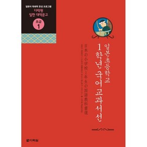 일본초등학교 1학년 국어교과서선:일본어 독해력 완성 프로그램