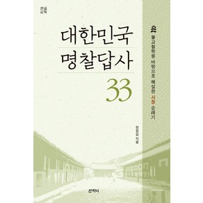 대한민국 명찰답사 33(큰글씨책):불교철학을 바탕으로 해설한 사찰 순례기, 산지니, 한정갑