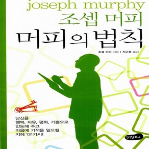 NSB9788997260089 새책-스테이책터 [머피의 법칙]-백만문화사-조셉 머피 지음 차근호 옮김-성공학-20130520 출간-판형 152x22, 머피의 법칙
