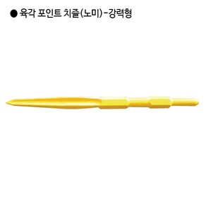 [편한손] 육각 해머드릴 포인트치즐(노미)-강력형 규격17mm 전장280mm, 1개