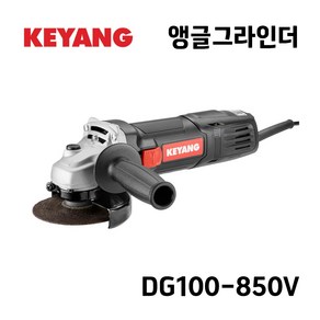 [계양] 유선 4인치 앵글그라인더 DG100-850V (850W) 측면스위치 속도조절, 1개