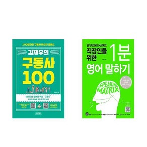 [하나북] [세트] 김재우의 구동사 100＋네이티브처럼 듣고 말하는 영어 구동사 수업