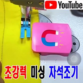 < K 마켓 > 최신형 A-142 초강력 PVC 미싱 자석조기 ( 사용유튜브 있어요 ) 잘 밀리지 않아요 자석가이드 시접가이드 미싱가이드 원단가이드 미싱용품 미싱부속 미싱부자재