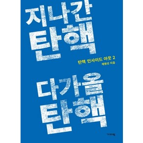 지나간 탄핵 다가올 탄핵:탄핵 인사이드 아웃 2, 기파랑