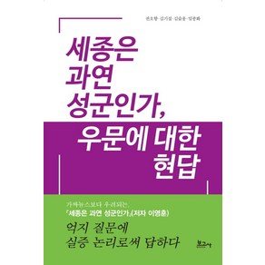 세종은 과연 성군인가 우문에 대한 현답:, 보고사, 권오향김기섭김슬옹임종화