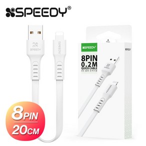 스피디 SPEEDY 아이폰 8핀 20CM 충전 데이터 플랫 숏 케이블(SPE-NFL8PCB20WH)