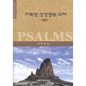 시편 1(다락방성경공부교재 11), 국제제자훈련원