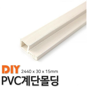 PVC계단몰딩 2440x30x15mm 몰딩 4가지색상, 연그레이애쉬, 1개