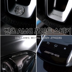 [카카고]국내당일배송 벤츠 실내포인트 엠블럼 AMG 월계수 다용도 감성마력 스티커 A클래스 C클래스 CLA CLS E클래스 S클래스 GLA GLB