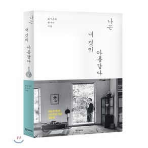 나는 내 것이 아름답다:최순우의 한국미 사랑, 학고재, 최순우 저