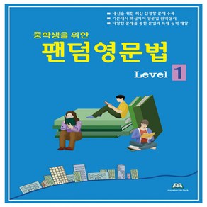 중학생을 위한 팬덤영문법 Level 1