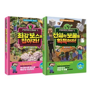 마인크래프트 두뇌 계발 놀이북 3~4 세트 : 최강 보스를 잡아라! + 전설의 보물을 획득하라!