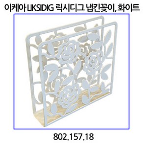 이케아 릭시디그 냅킨꽂이 화이트 802.157.18, 1개