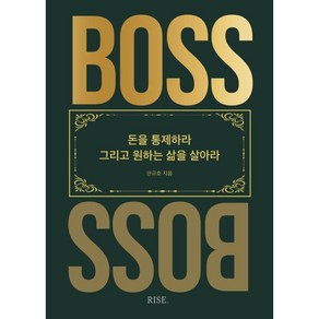 더 보스(THE BOSS) : 돈을 통제하라 그리고 원하는 삶을 살아라, 안규호 저, 떠오름