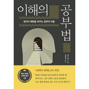 [흐름출판]이해의 공부법 : 생각의 패턴을 바꾸는 공부의 비밀