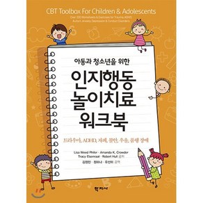 아동과 청소년을 위한인지행동 놀이치료 워크북:트라우마 ADHD 자폐 불안 우울 품행 장애