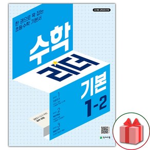 사은품+2025년 기본 수학리더 초등 1-2, 수학영역, 초등1학년