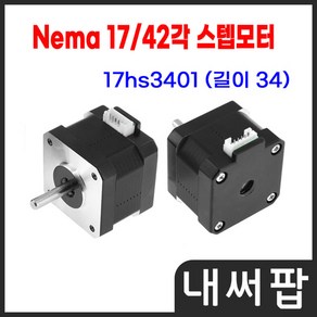 42각 스테핑모터 Nema17 네마 스텝모터 17HS8401, 1개