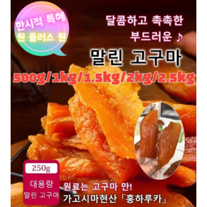 1+1 부드럽고 달콤한 고구마 말랭이 생활건강 다이어트간식 통고구마 말랭이 고구마 100% 국산 고구마 말랭이, [250g/봉지]×(1+1)×2봉지, 2개