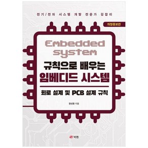 규칙으로 배우는 임베디드 시스템 : 회로 설계 및 PCB 설계 규칙 전기 / 전자 개정증보판, 북랩, 규칙으로 배우는 임베디드 시스템: 회로 설계 및 P.., 장선웅(저)