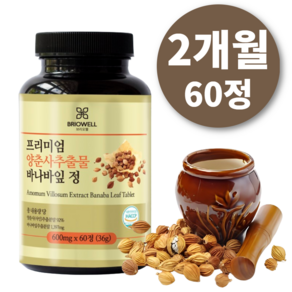 [브리오웰] 양춘사 추출물 바나바잎 추출분말 사인씨 축사밀 축사씨 600mg, 1개, 60정